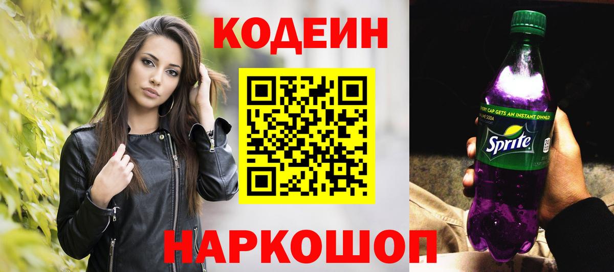 Codein напиток Lean (лин)  Codein Purple Drank  Гай 